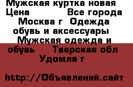 Мужская куртка,новая › Цена ­ 7 000 - Все города, Москва г. Одежда, обувь и аксессуары » Мужская одежда и обувь   . Тверская обл.,Удомля г.